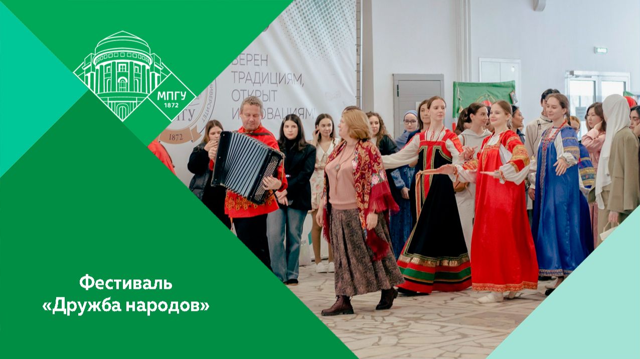 Фестиваль «Дружба народов» в МПГУ