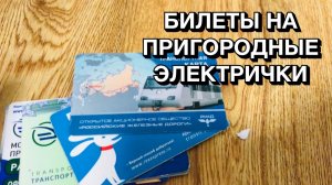 Обзор билетов на пригородные электрички
