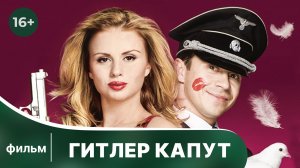 Гитлер капут! Комедийный фильм про шпионов. Смотреть онлайн в хорошем качестве