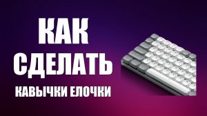 Как сделать кавычки елочки на клавиатуре