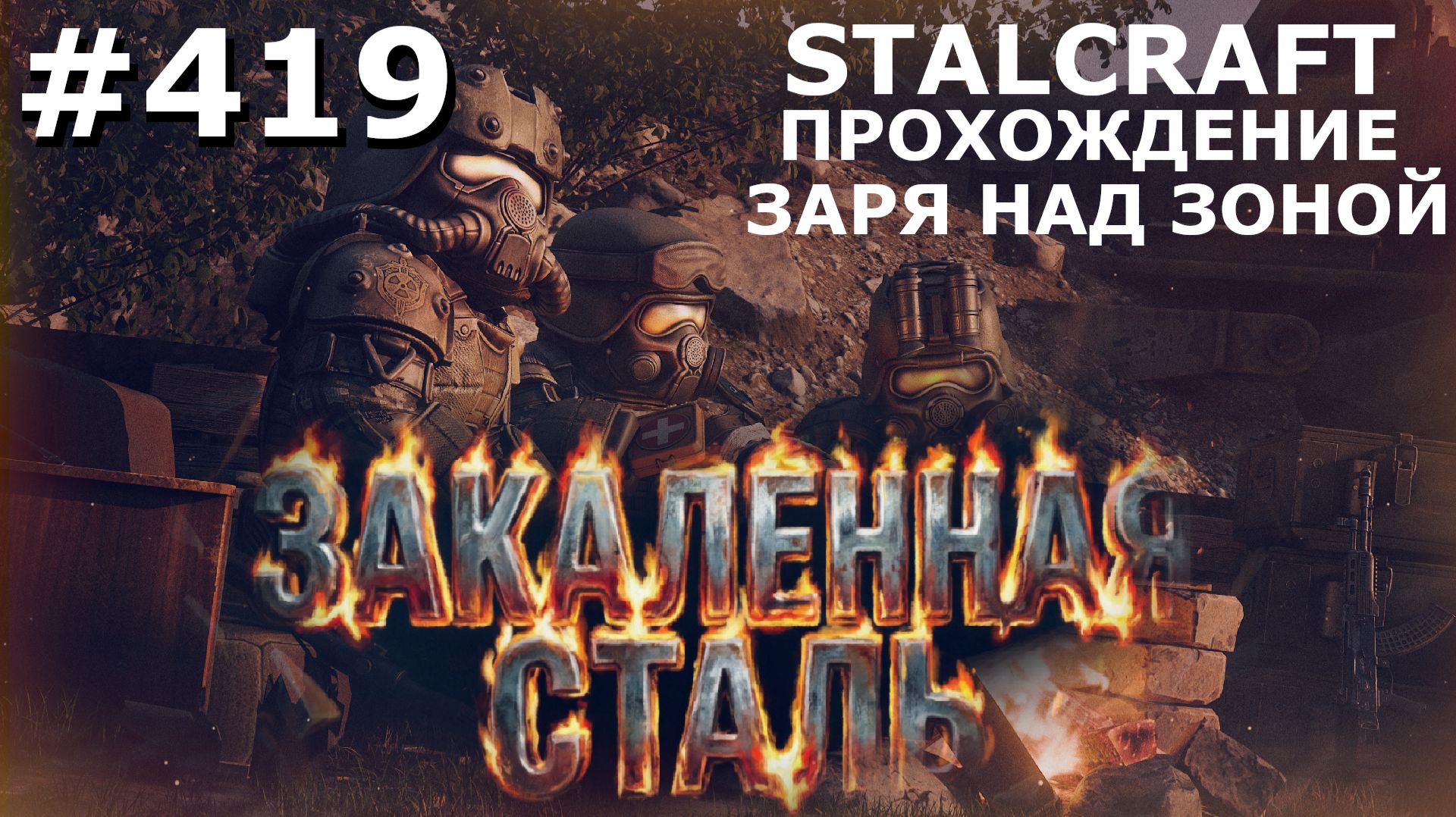 ИГРАЕМ В STALCRAFT | #419 ЗАРЯ НАД ЗОНОЙ. ЦЕПЬ РАСПАДА. ЧАСТЬ VI