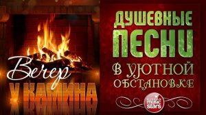 ДУШЕВНЫЕ ПЕСНИ В УЮТНОЙ ОБСТАНОВКЕ ☾ ВЕЧЕР У КАМИНА ☾ МАЙ 2026 ☾