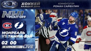 Монреаль - Тампа-Бэй | Плей-офф НХЛ. 3-й матч. Прямой эфир на русском (25.04.2026)