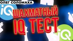 ШАХМАТНЫЙ IQ ТЕСТ. ВИКТОР КОРЧНОЙ-ФЛОРИН ГЕОРГИУ. УЧИМСЯ ИГРАТЬ ЗАЩИТУ ГРЮНФЕЛЬДА