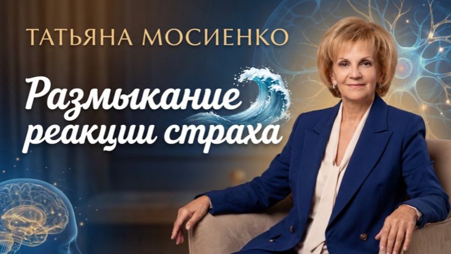 Татьяна Мосиенко Размыкание реакции страха