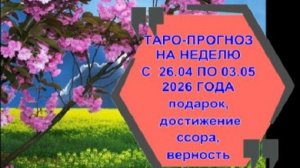 ОБЩИЙ ТАРО-ПРОГНОЗ НА НЕДЕЛЮ С 26 АПРЕЛЯ ПО 3 МАЯ ДЛЯ ВСЕХ ЗНАКОВ ЗОДИАКА