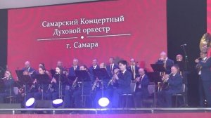 Широка страна моя родная. Самарский концертный духовой оркестр.