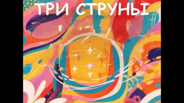 Три струны N2026