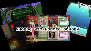 много что про новую обнову в мире денди