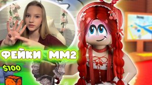 ФЕЙКИ ММ2