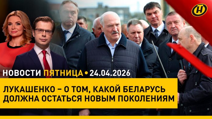Лукашенко: «Это кровь из носу надо!»; Что ждет белорусов с 1 мая; США-Иран: переговоры; Диктант Победы