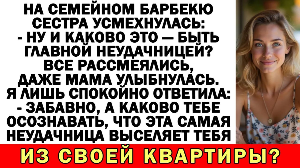На барбекю сестра назвала меня неудачницей. Я лишь улыбнулась и ответила...