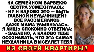 На барбекю сестра назвала меня неудачницей. Я лишь улыбнулась и ответила...