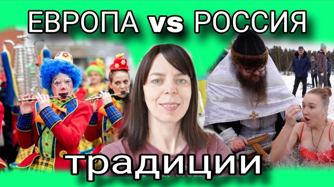 ЕВРОПА И РОССИЯ - ОТНОШЕНИЯ К ТРАДИЦИЯМ - ЧТО СЕРДЦУ ДОРОГО - ТРАДИЦИОННАЯ РУСОФОБИЯ