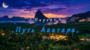 Путь Аватара, Пхукет.