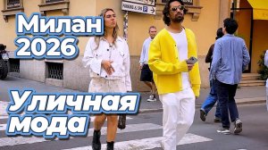 Итальянская мода: Street Style Милан 2026