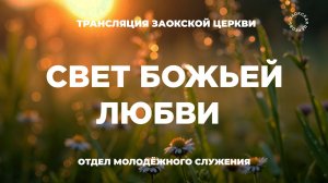 БОГОСЛУЖЕНИЕ онлайн - 24.04.26 / Трансляция Заокская церковь