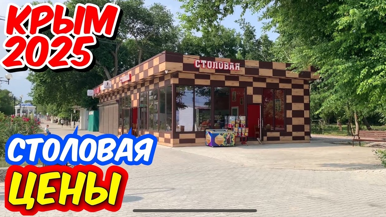 Цены в столовой на пляже Крым Черноморское .