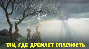 Глава 2. Операция 2. Путь воды. Задание 4. Там, где дремлет опасность. Arknights Endfield