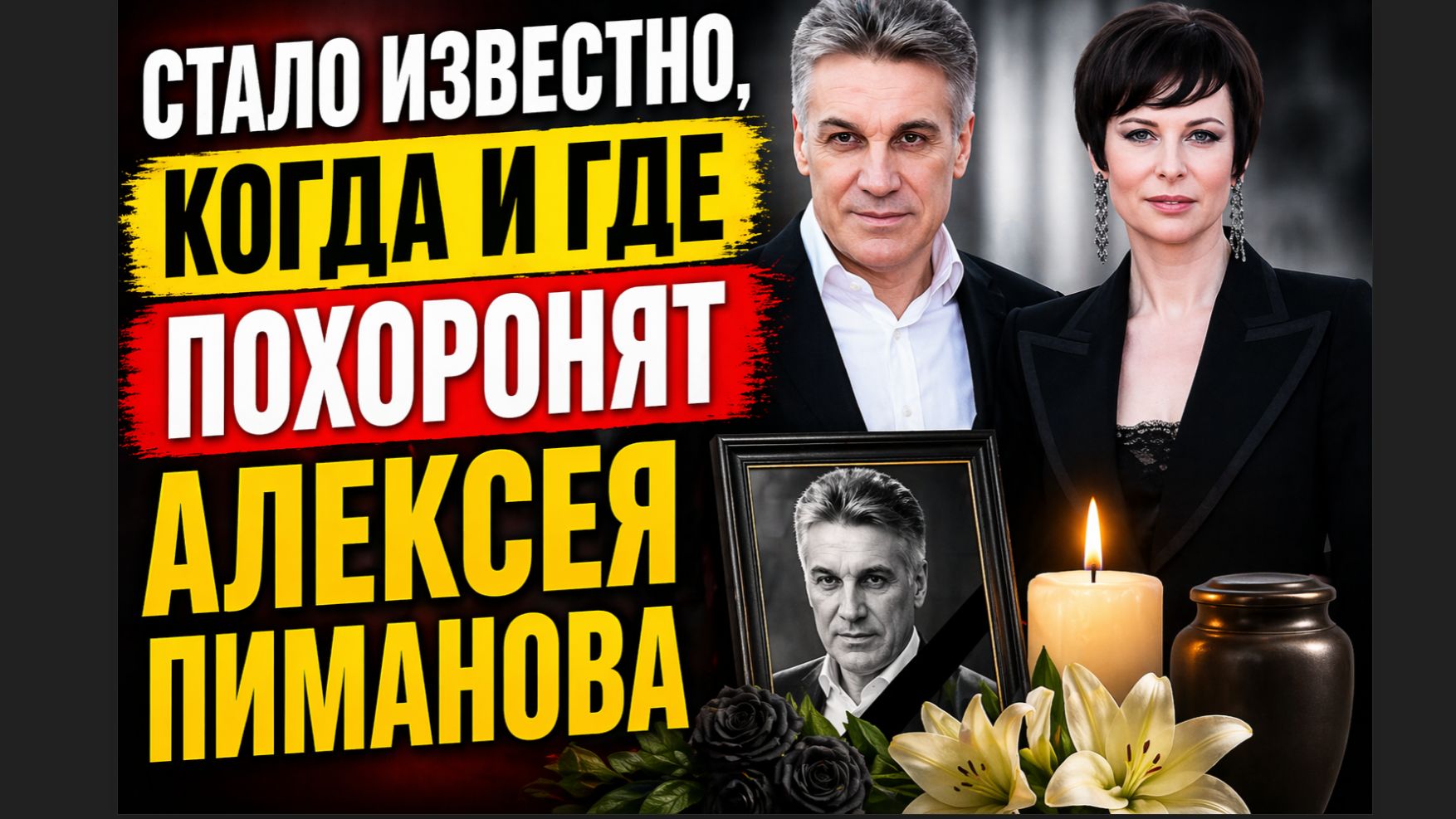 СЛЕЗЫ ТЕКУТ ИЗ ГЛАЗ! Стало известно, где похоронят Алексея Пиманова