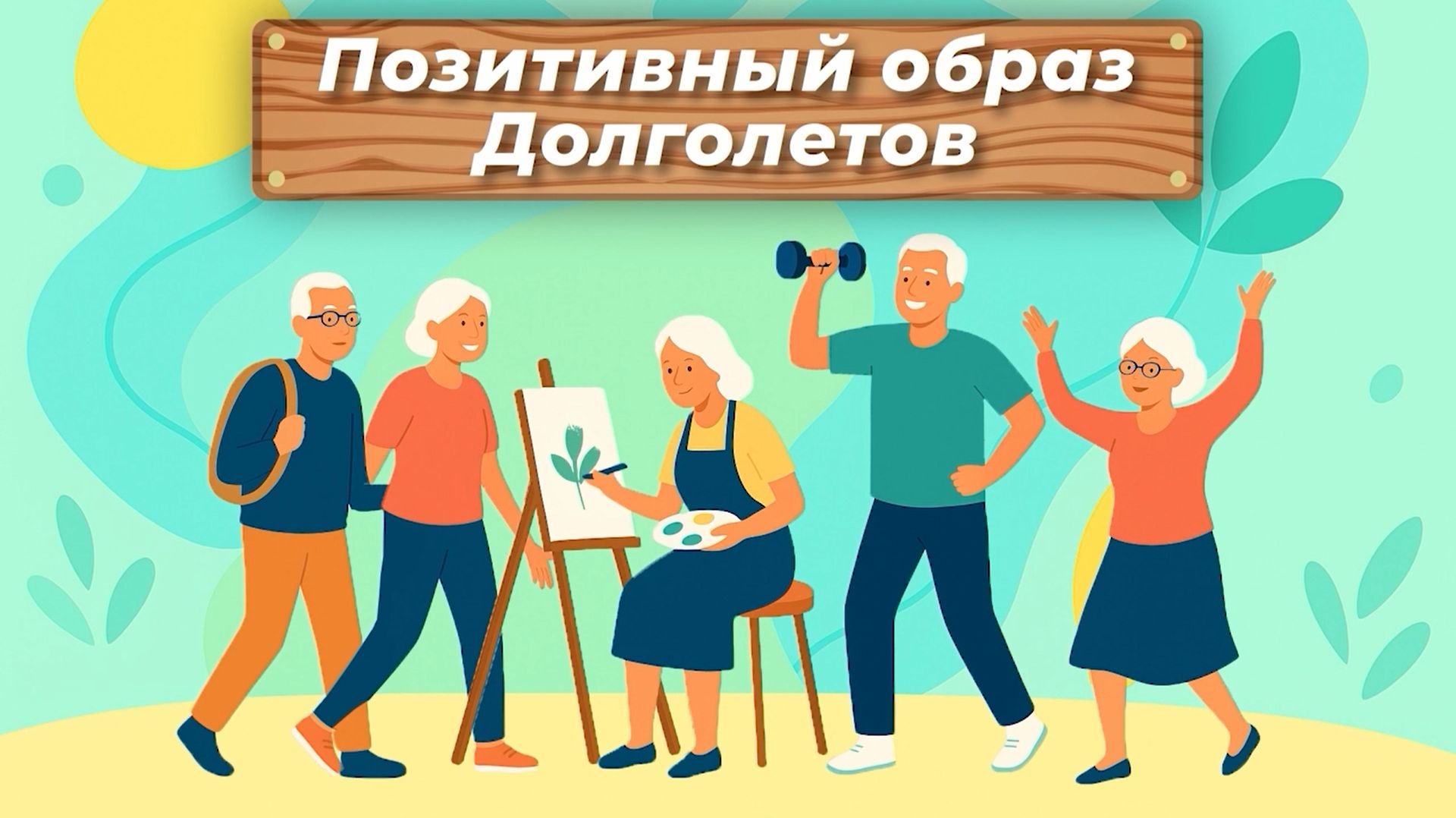 Позитивный образ долголетов