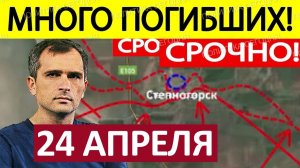Вот Это Да! Прорыв Через Границу! Военные Сводки 24.04.2026