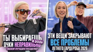 ОБЗОР 10 МОДНЫХ ОПРАВ СЕЗОНА 2026 И КРАСИВЫЕ ОБРАЗЫ НА ЛЕТО С ПРИМЕРКОЙ! Шопинг влог