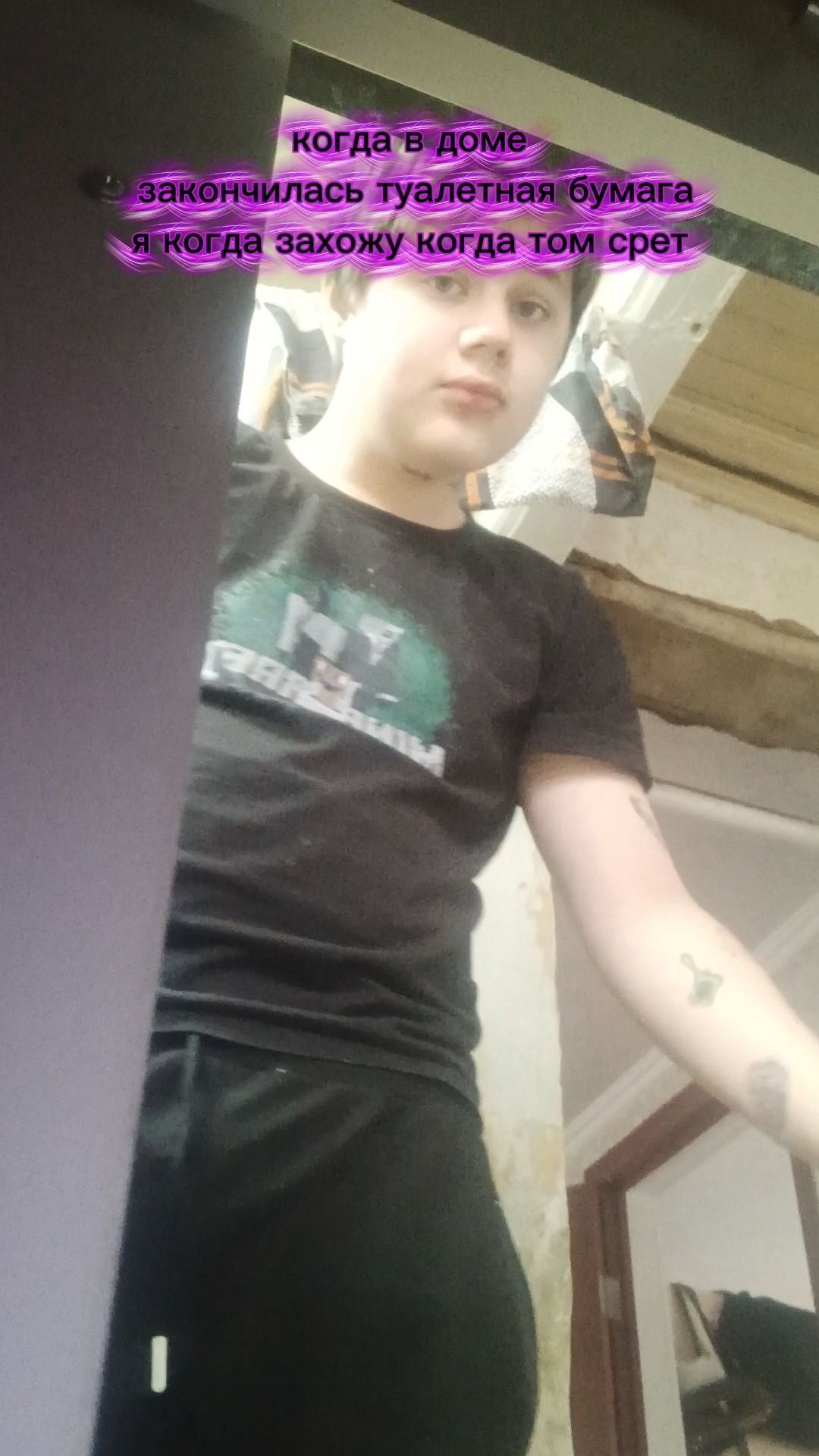 Когда в доме закончилась туалетная бумага и мне захотелось в туалет а там том сидит на унитазе