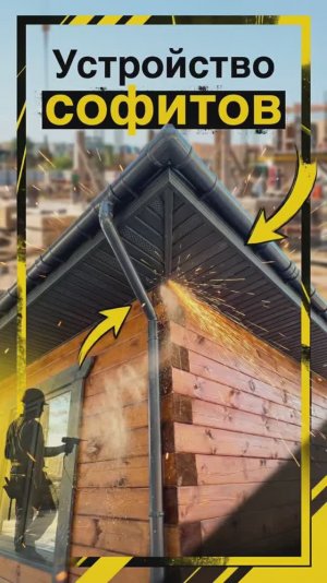 Как устроена подшивка карнизных свесов?