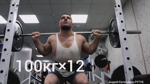Как Накачать Ноги. Приседания 100кг на 12 повторений.