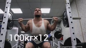 Как Накачать Ноги. Приседания 100кг на 12 повторений.