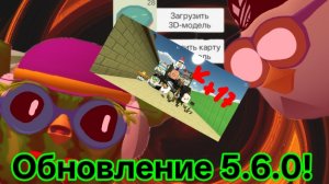 ОБЗОР НА ОБНОВЛЕНИЕ 5.6.0!