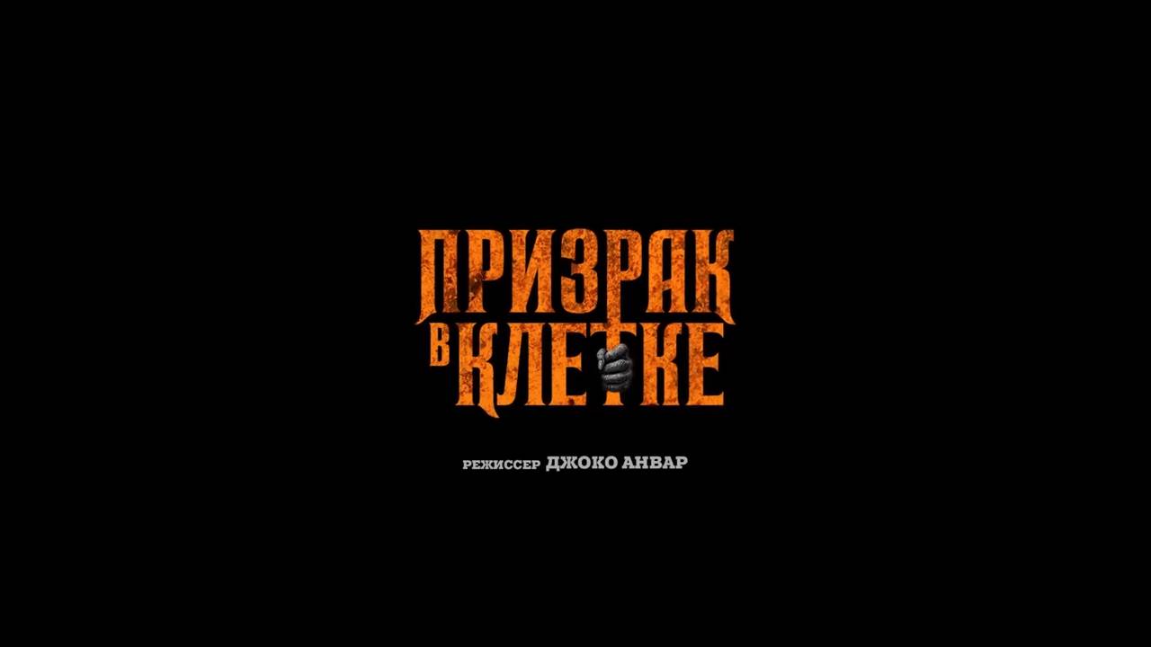 Призрак в клетке — Русский трейлер (Дубляж, 4К, 2026)