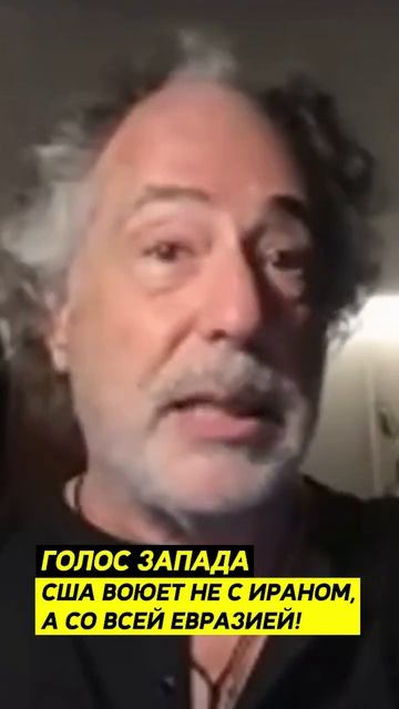 США воюют не с Ираном, а с Евразией.