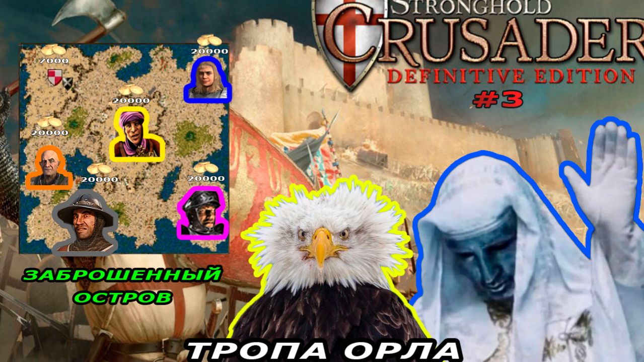 Новое DLC| Тропа Орла | 3 миссия (Заброшенный остров) | Stronghold Crusader #3.