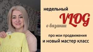 Связала один рукав, но придётся распускать. Буря эмоций от марафона. Новый мастер-класс