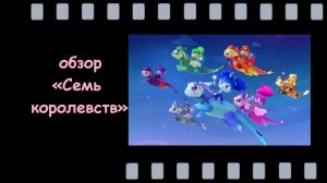 Семь королевств - обзор красочного фэнтези‑мультсериала для детей и взрослых