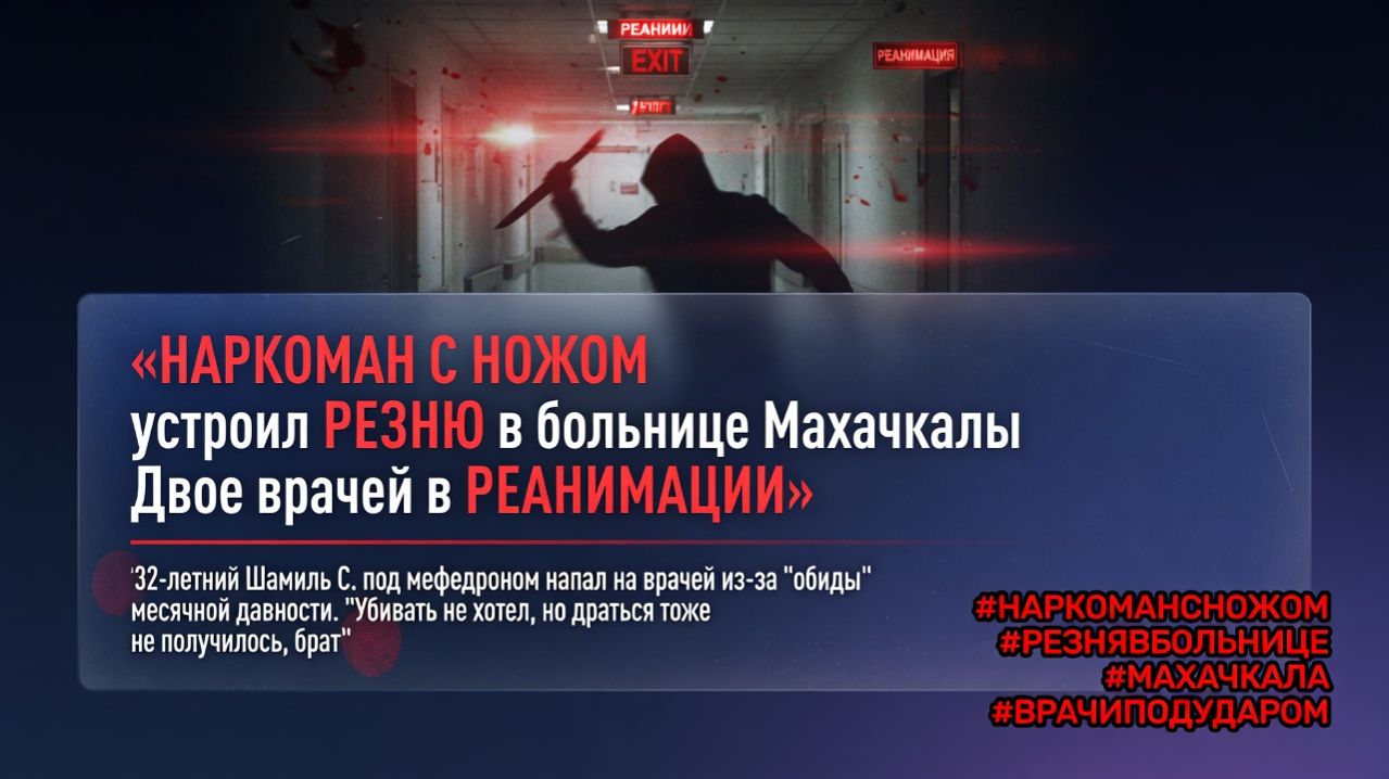 В Махачкале наркоман с ножом устроил кровавую резню в больнице врачи в реанимации система в шоке.
