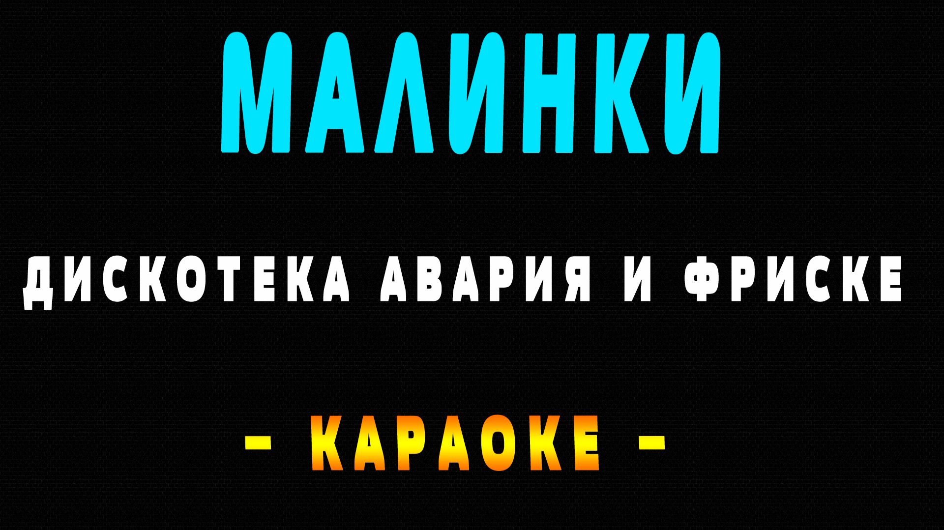 Караоке Дискотека Авария и Жанна Фриске - Малинки