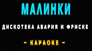 Караоке Дискотека Авария и Жанна Фриске - Малинки