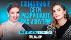 Как в погоне за красивой картинкой мы теряем себя? Опасность соц. сетей и страх хейта.Ирина Базыкина
