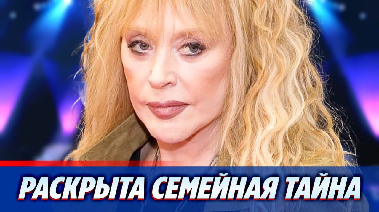 Раскрыта семейная тайна Аллы Пугачевой 🔥 Новости Шоу Бизнеса