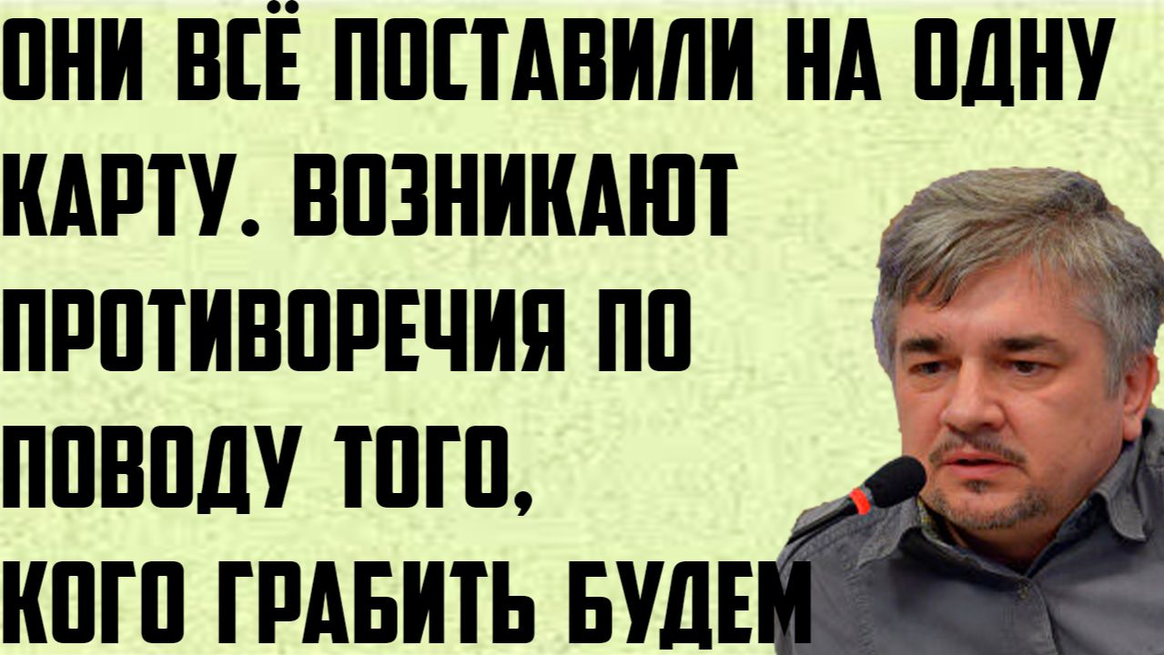 Ищенко: Они всё поставили на одну карту. Возникают противоречия по поводу того, кого грабить будем.