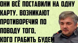 Ищенко: Они всё поставили на одну карту. Возникают противоречия по поводу того, кого грабить будем.