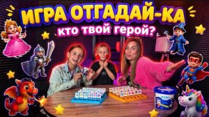 ИГРА ОТГАДАЙ-КА | КТО ТВОЙ ГЕРОЙ?