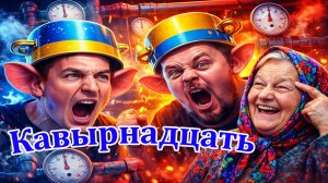 СтоКавырнадцать