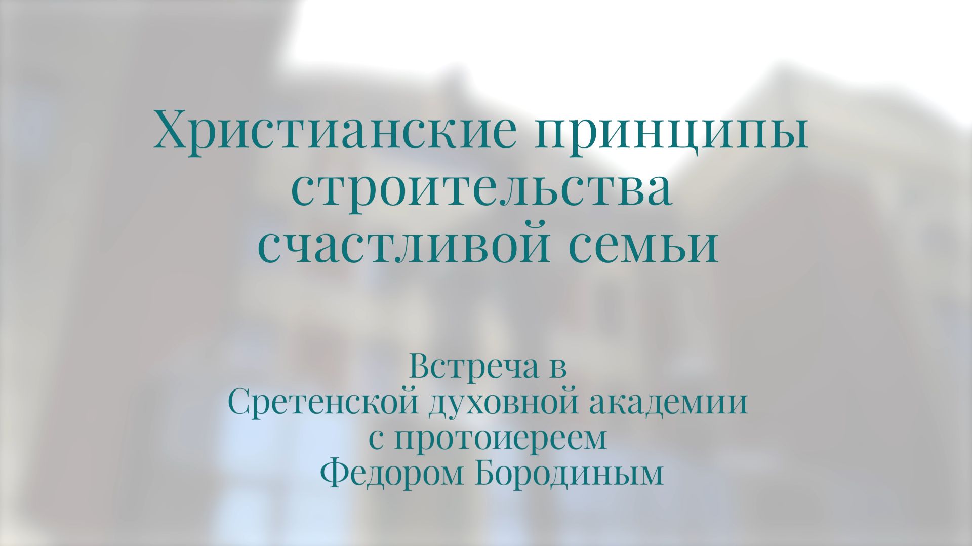 Христианские принципы строительства счастливой семьи