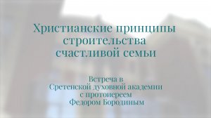 Христианские принципы строительства счастливой семьи