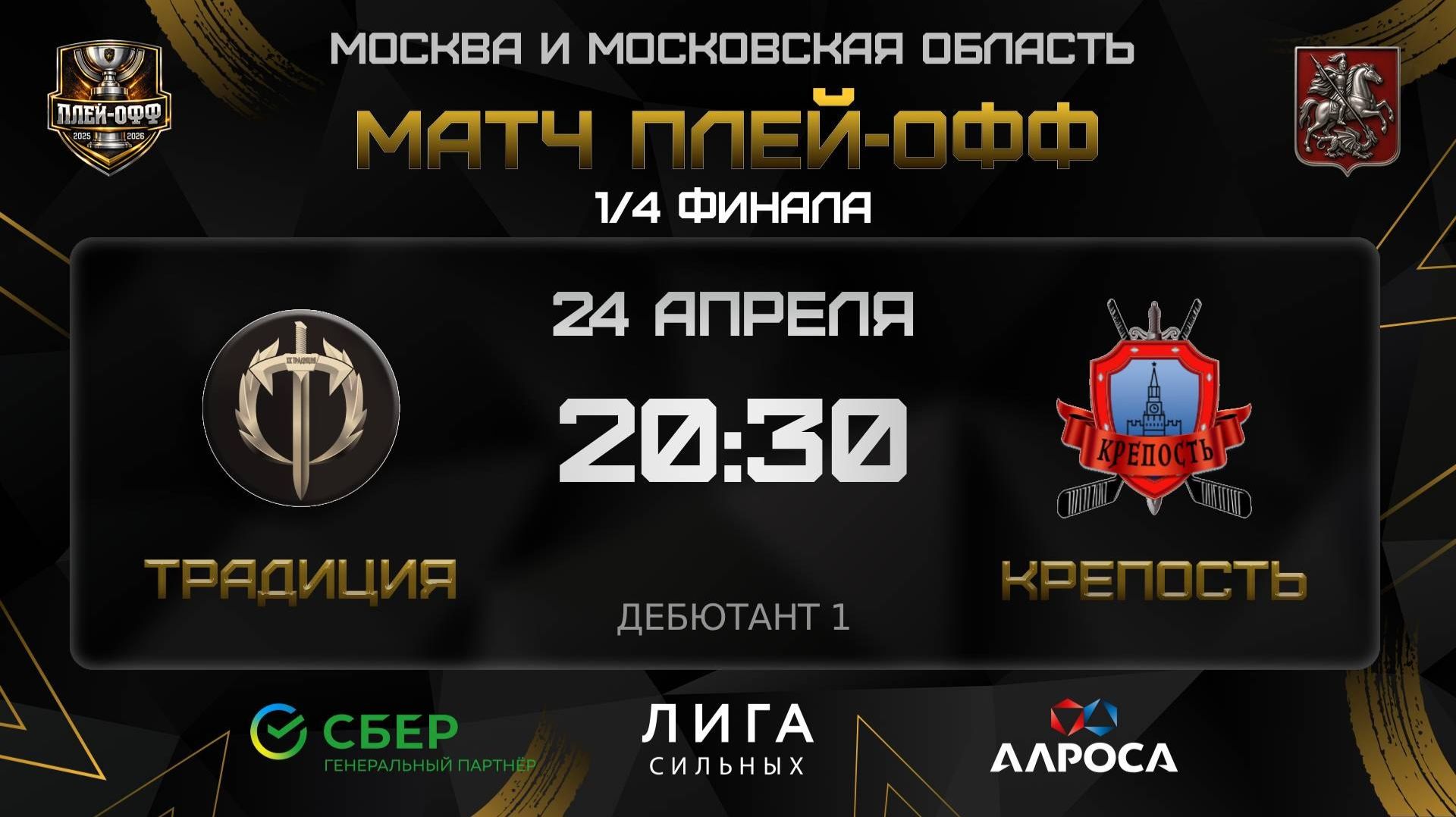 ОБЗОР / ТРАДИЦИЯ - КРЕПОСТЬ | 24.04.26 | ОХЛ МОСКВА | ДИВИЗИОН ДЕБЮТАНТ 1