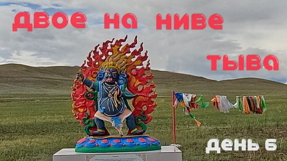 Двое на Ниве Тыва. День 6
